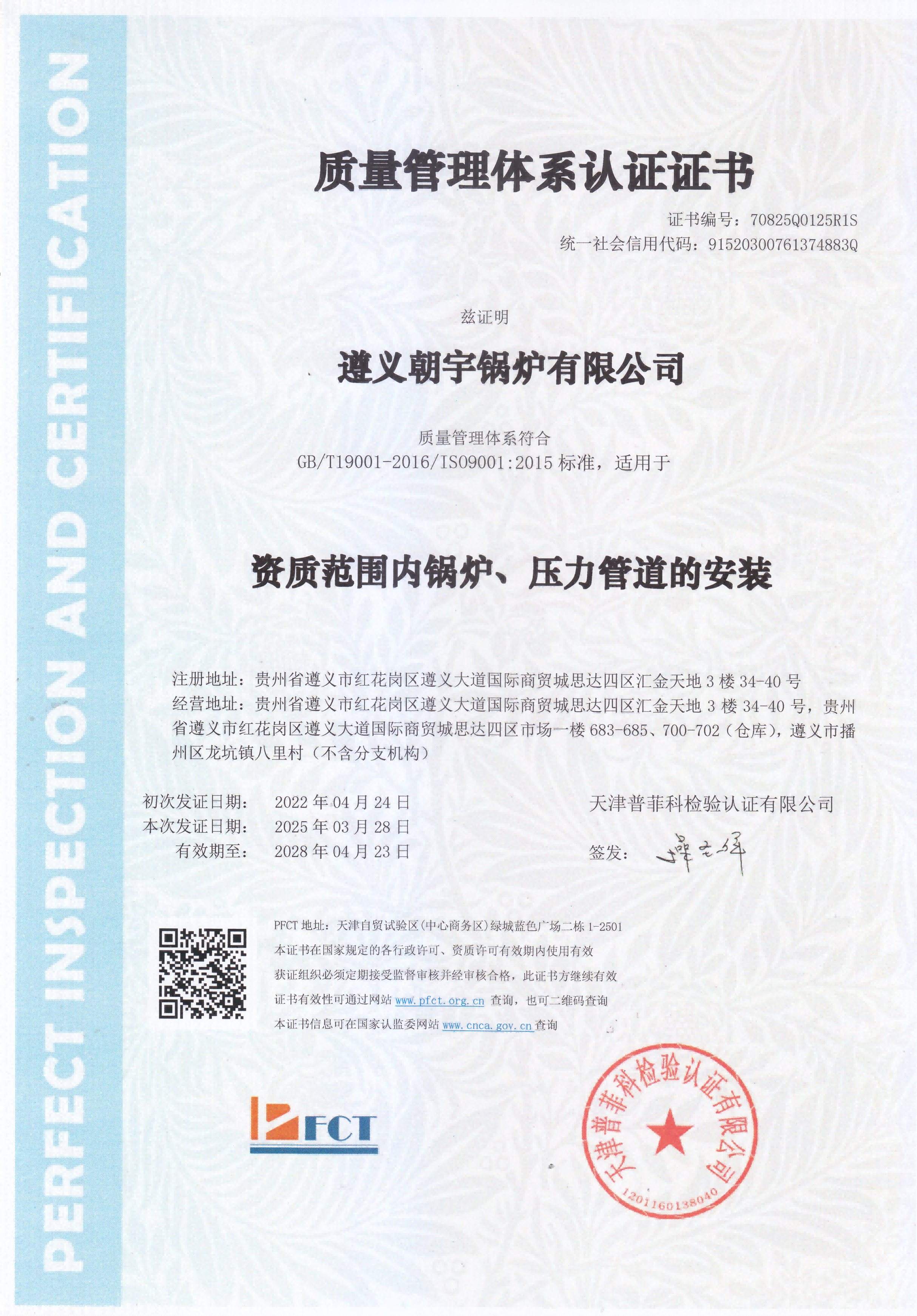 質(zhì)量管理體系認(rèn)證證書(shū)28.4.23到期.png